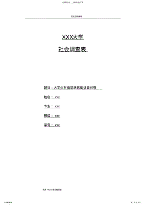 2022年大学生对食堂满意度问卷调查报告总结,推荐文档 .pdf