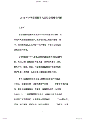 2022年小学素质教育大讨论心得体会两份 .pdf