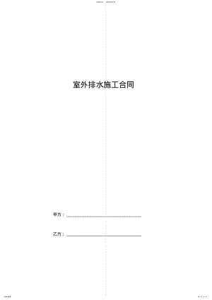 2022年室外排水施工合同协议书范本完整版 .pdf