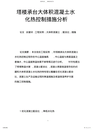 2022年塔楼承台大体积混凝土水化热控制措施分析 .pdf