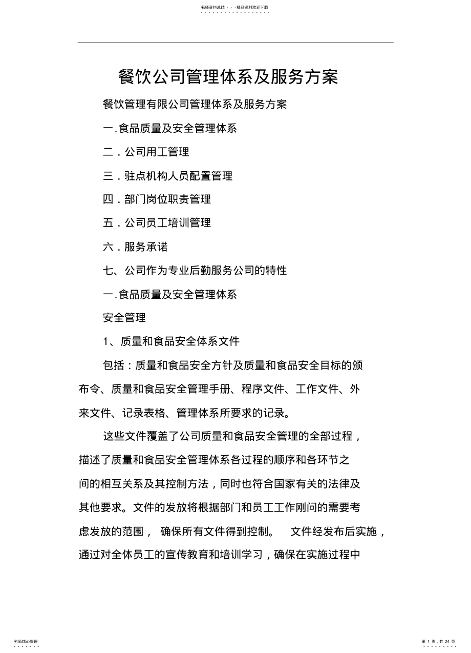 2022年餐饮公司管理体系与服务方案 .pdf_第1页