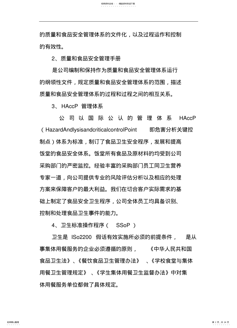 2022年餐饮公司管理体系与服务方案 .pdf_第2页