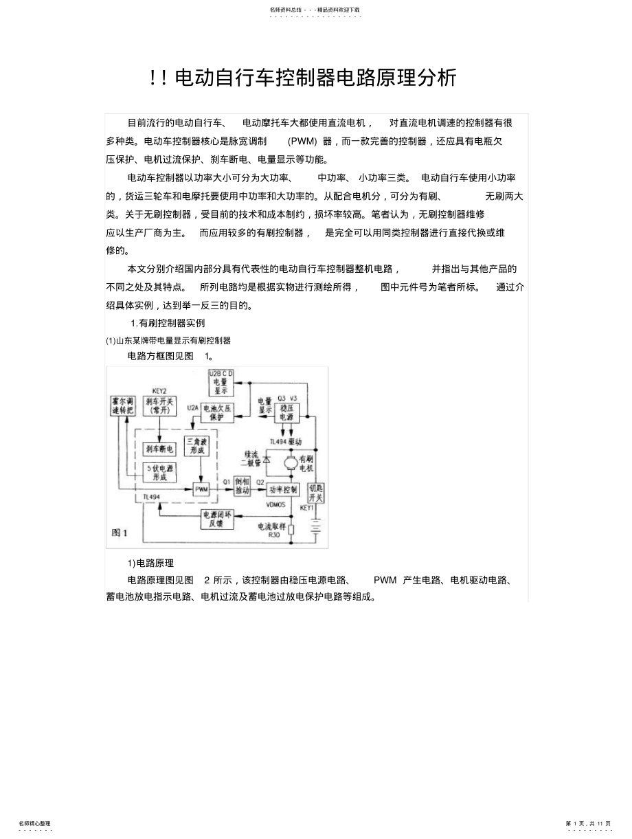 2022年常用电动车控制器电路及原理大全 .pdf_第1页