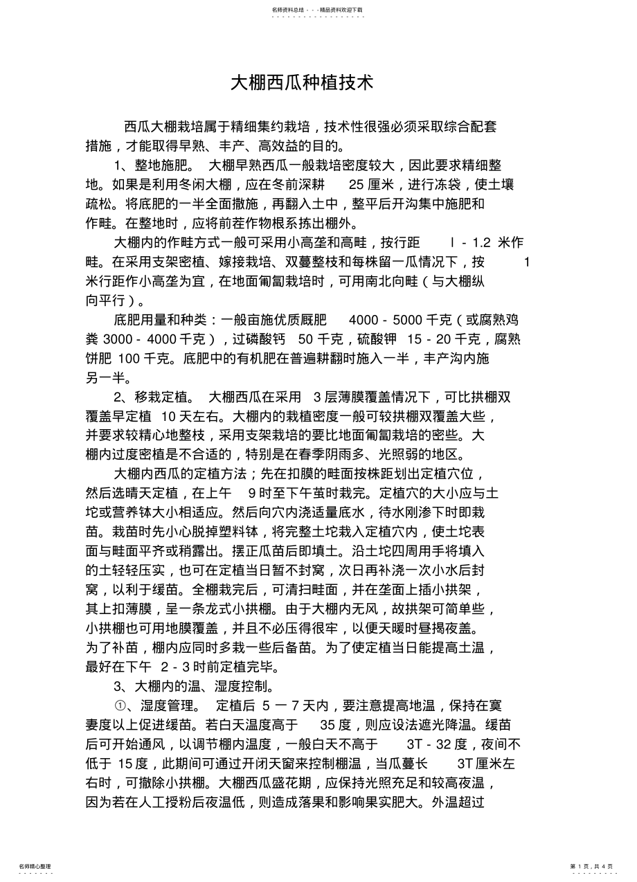 2022年大棚西瓜种植技术 .pdf_第1页