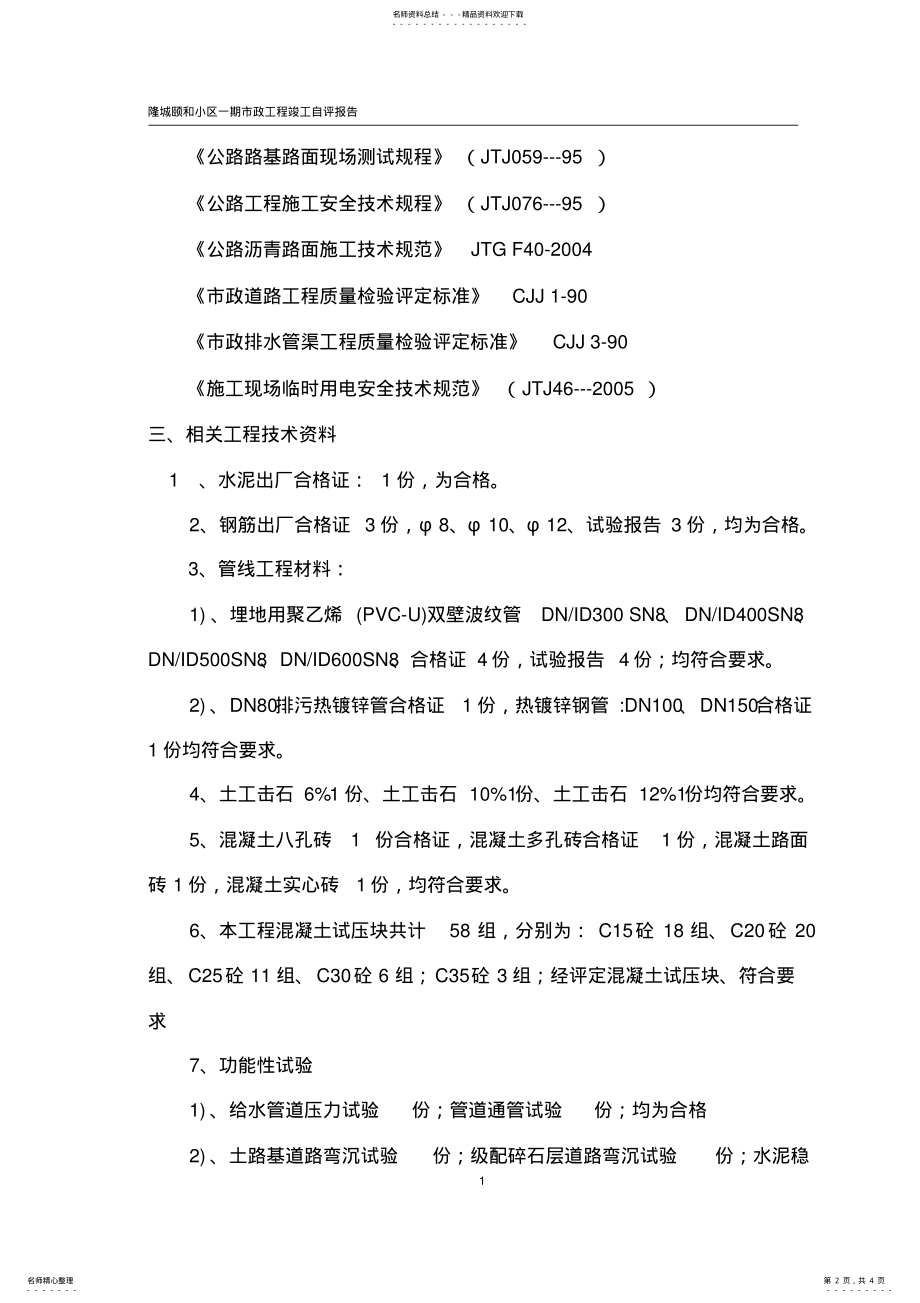 2022年市政工程竣工总结自评报告[] .pdf_第2页