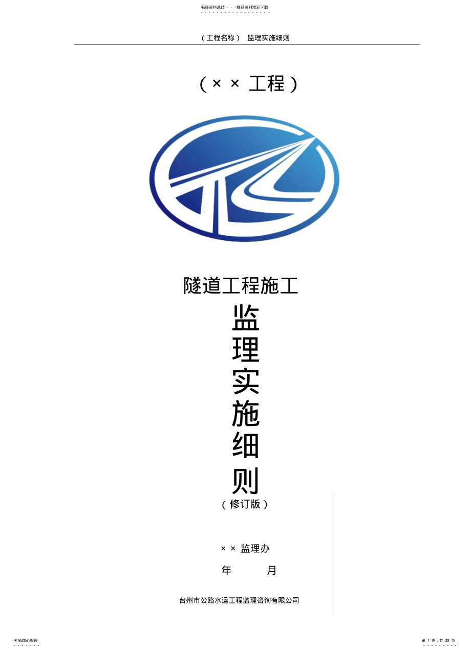 2022年隧道工程施工监理实施细则 .pdf_第1页