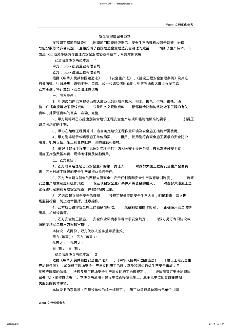 2022年安全管理协议书范本 2.pdf_第1页