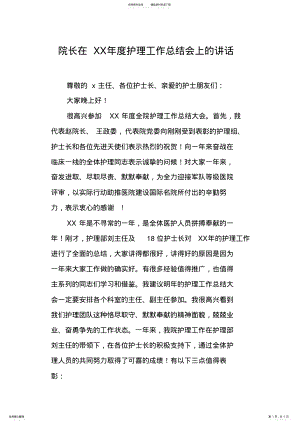 2022年院长在XX年度护理工作总结会上的讲话,推荐文档 .pdf