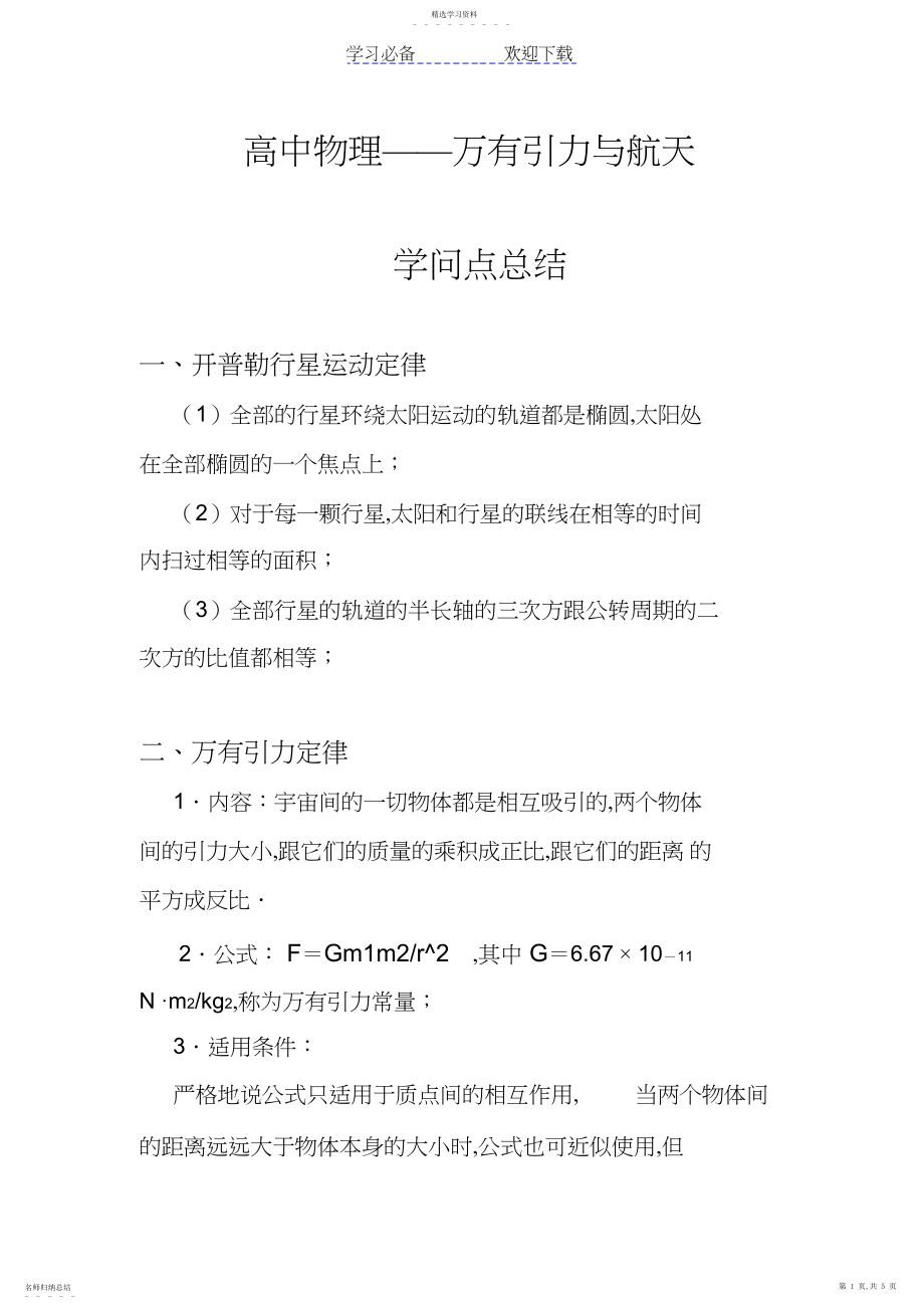 2022年高中物理万有引力部分知识点总结.docx_第1页