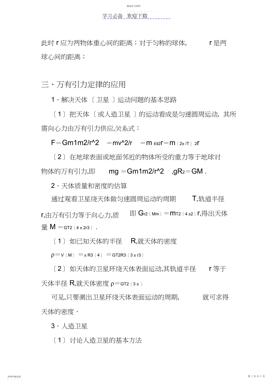 2022年高中物理万有引力部分知识点总结.docx_第2页