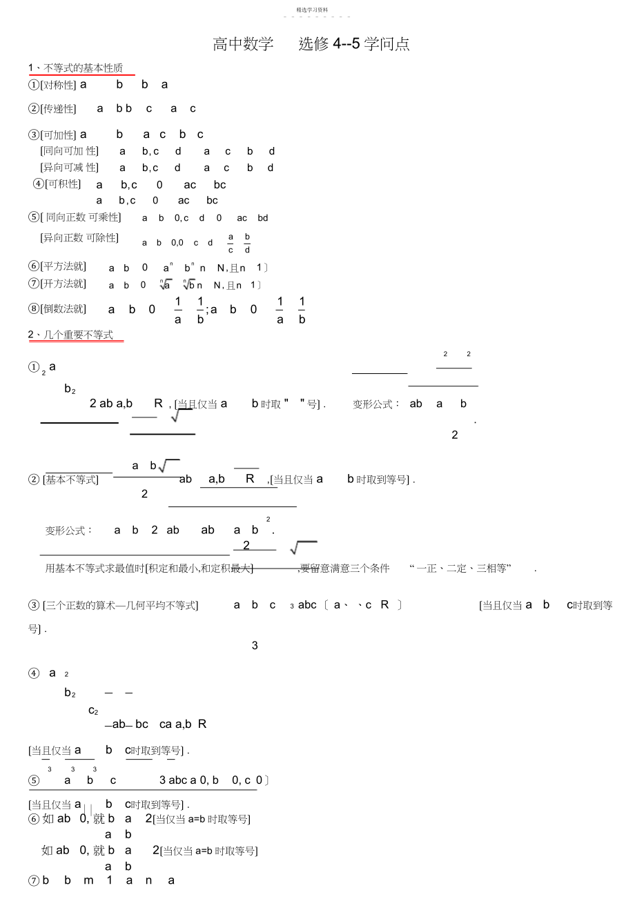 2022年高中数学选修-知识点2.docx_第1页