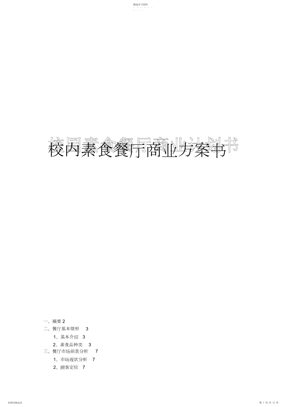 2022年大学校园素食餐厅创业计划书.docx_第1页