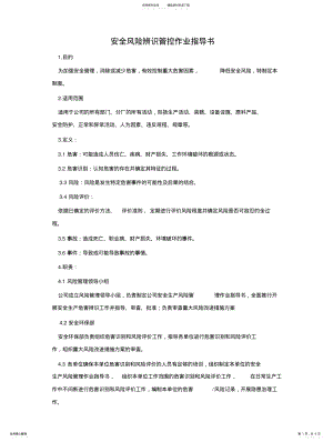 2022年风险辨识管控作业指导书 .pdf