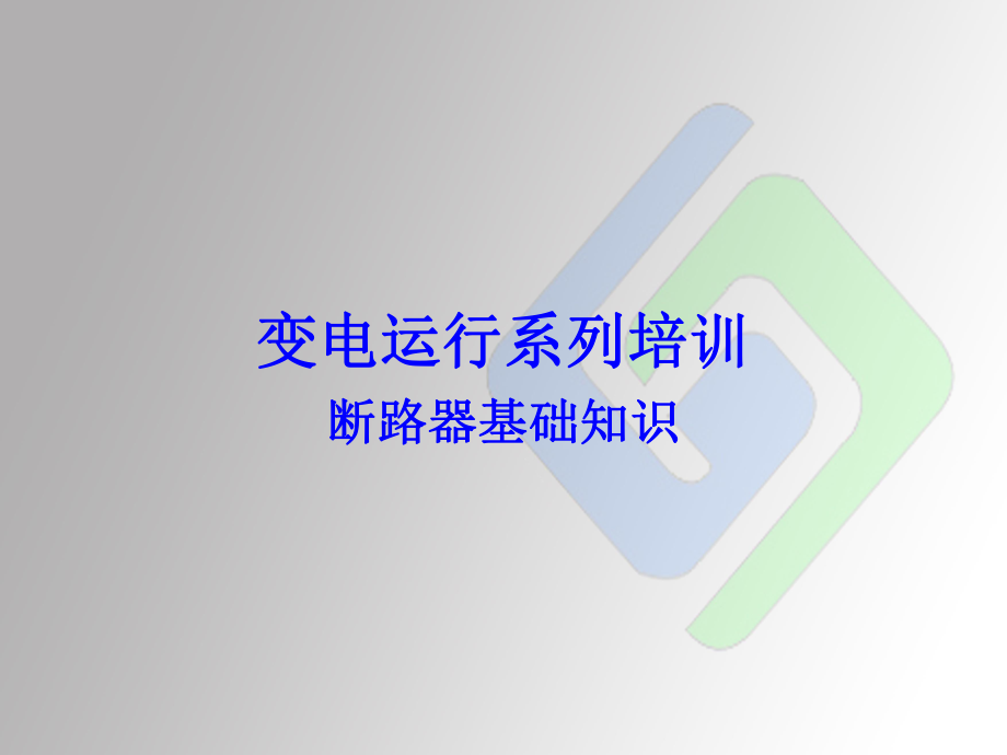 断路器培训ppt课件之一.ppt_第1页