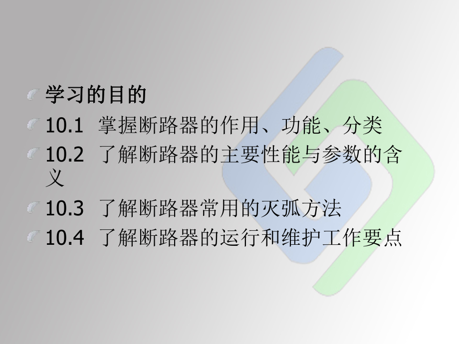 断路器培训ppt课件之一.ppt_第2页