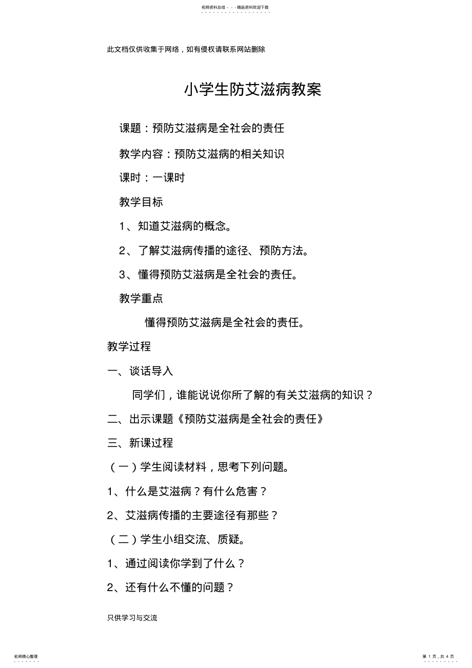 2022年小学生防艾滋病教案教学内容 .pdf_第1页