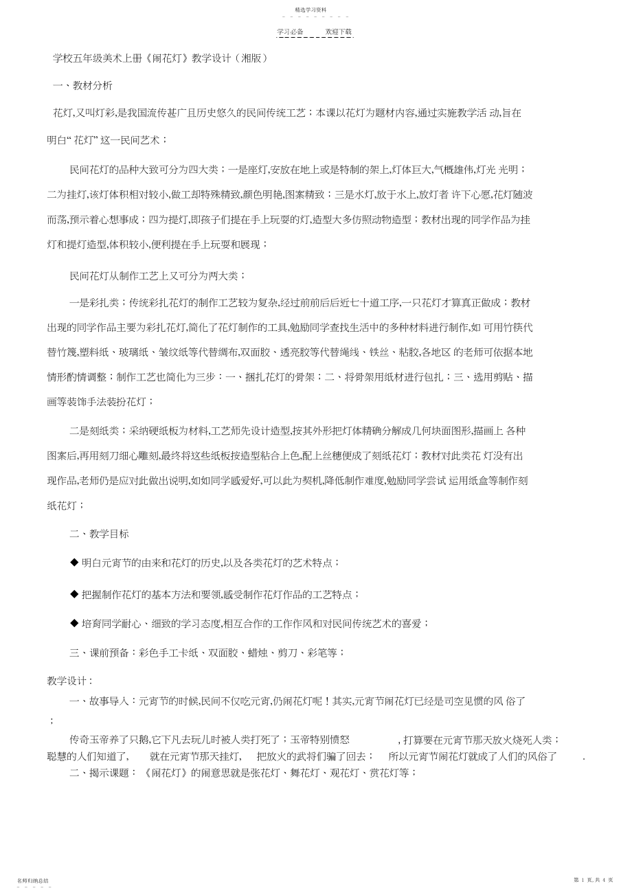 2022年小学五年级美术上册《闹花灯》教学设计.docx_第1页