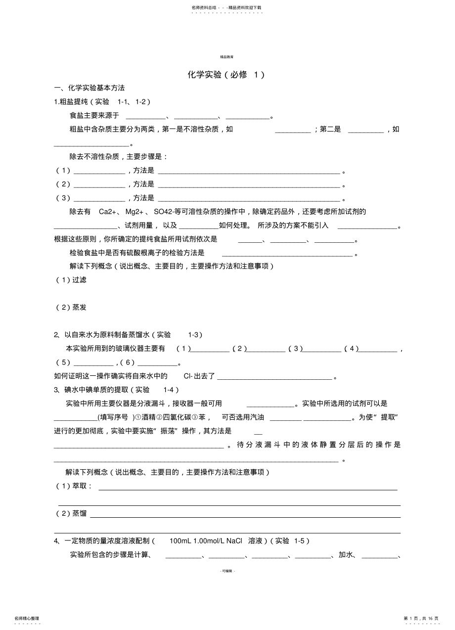 2022年高中化学所有课本实验总结 .pdf_第1页