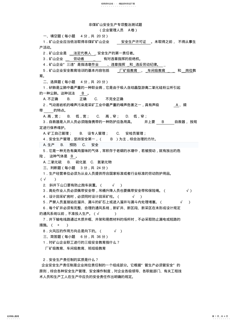 2022年非煤矿山安全生产专项整治测试题答案 .pdf_第1页