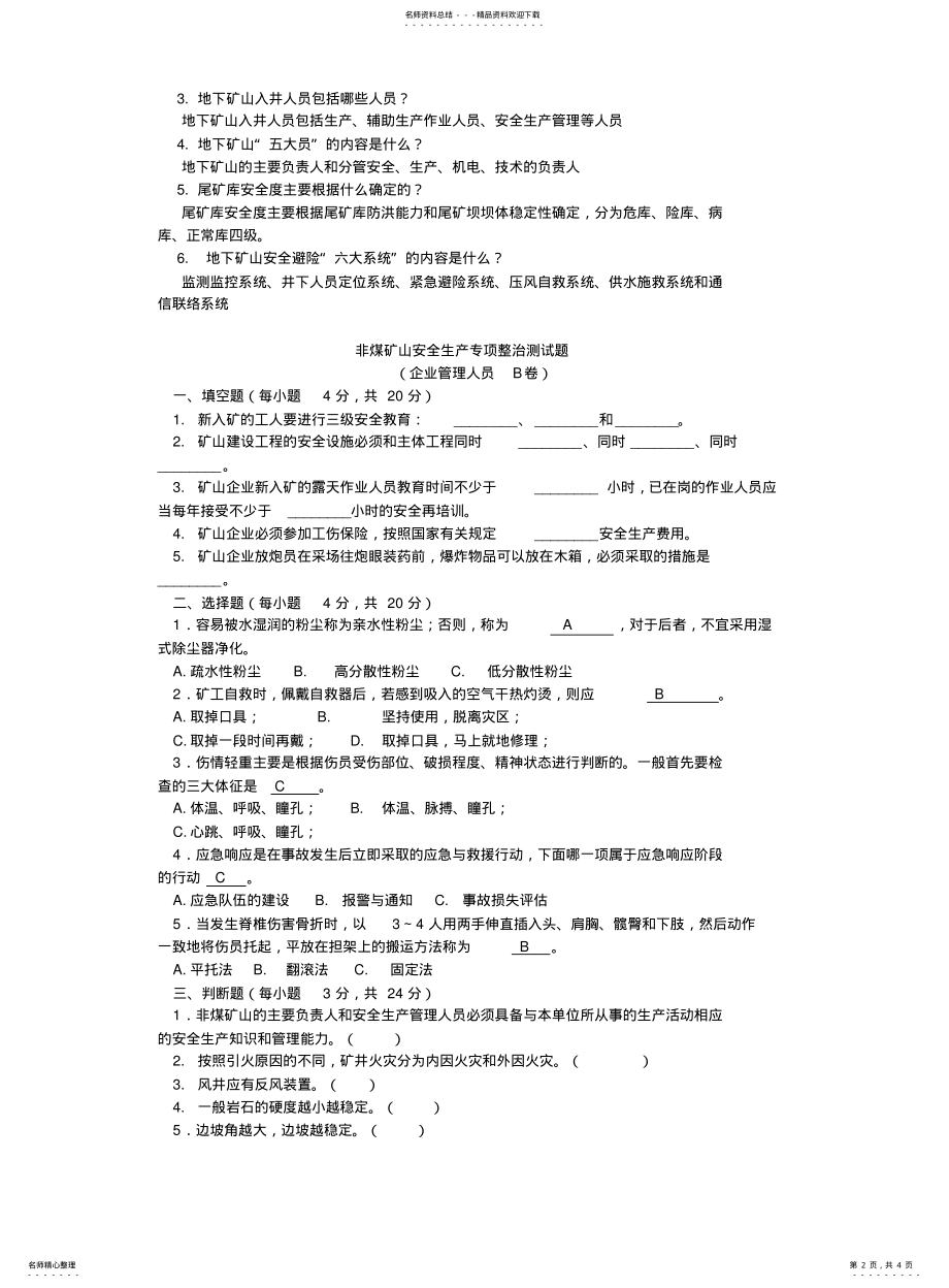 2022年非煤矿山安全生产专项整治测试题答案 .pdf_第2页