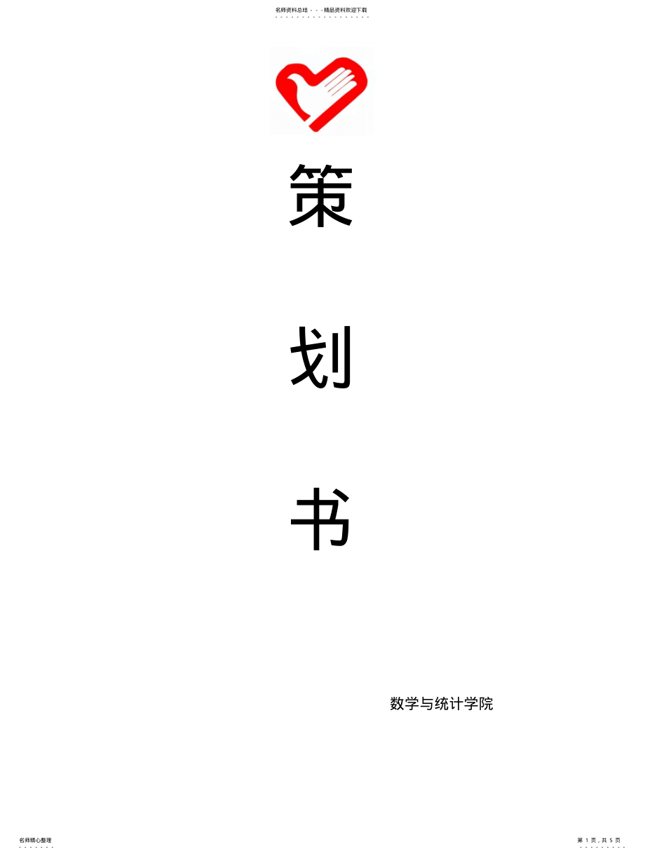 2022年青年志愿者协会策划书 .pdf_第1页