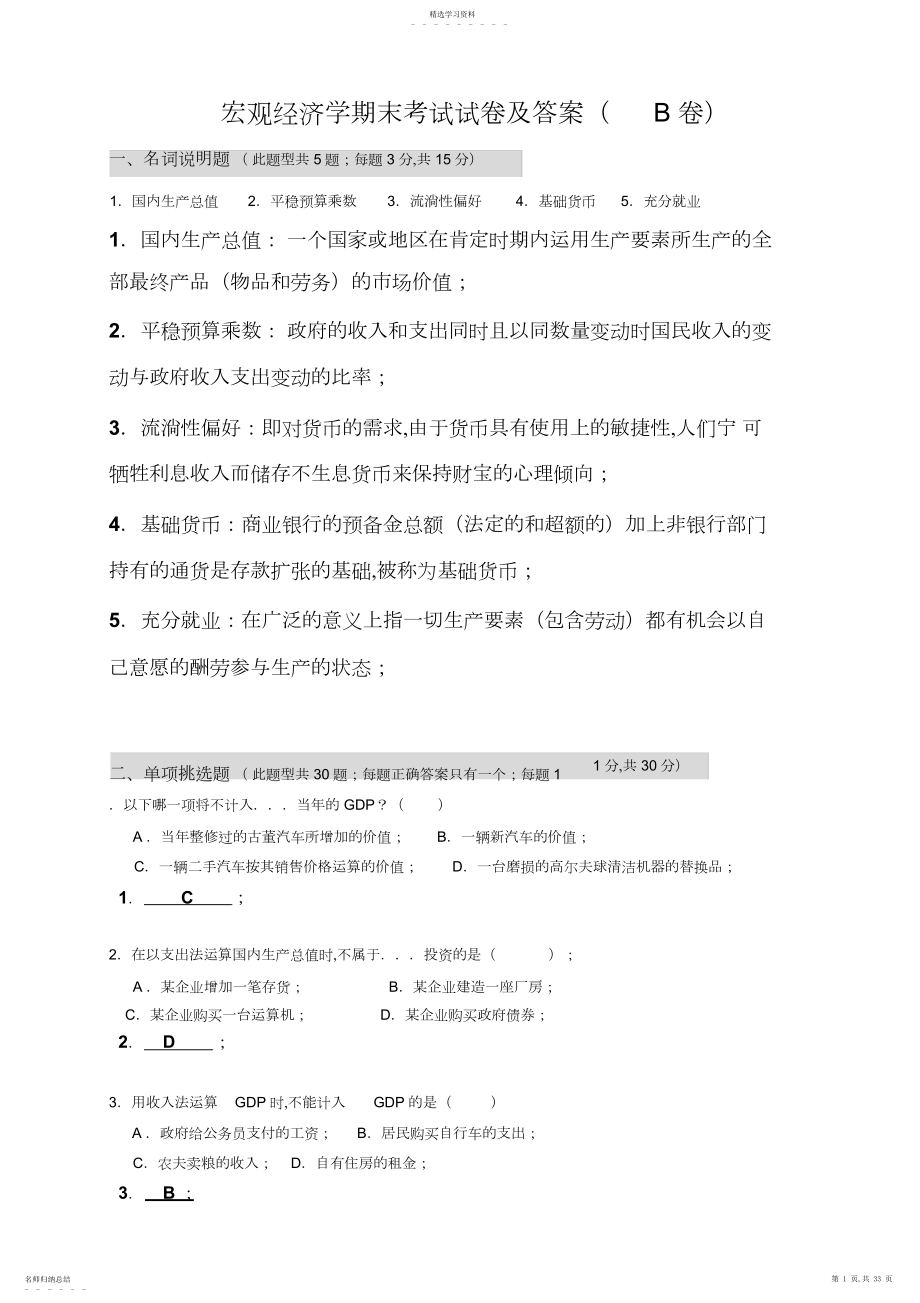 2022年宏观经济学期末考试试卷及答案B卷.docx_第1页