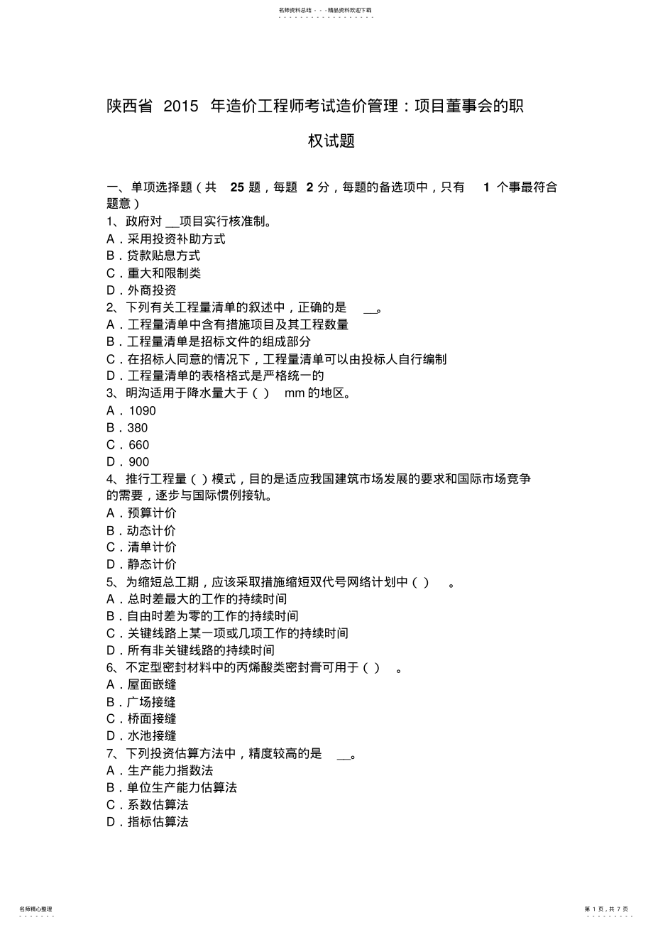 2022年陕西省造价工程师考试造价管理：项目董事会的职权试题 .pdf_第1页