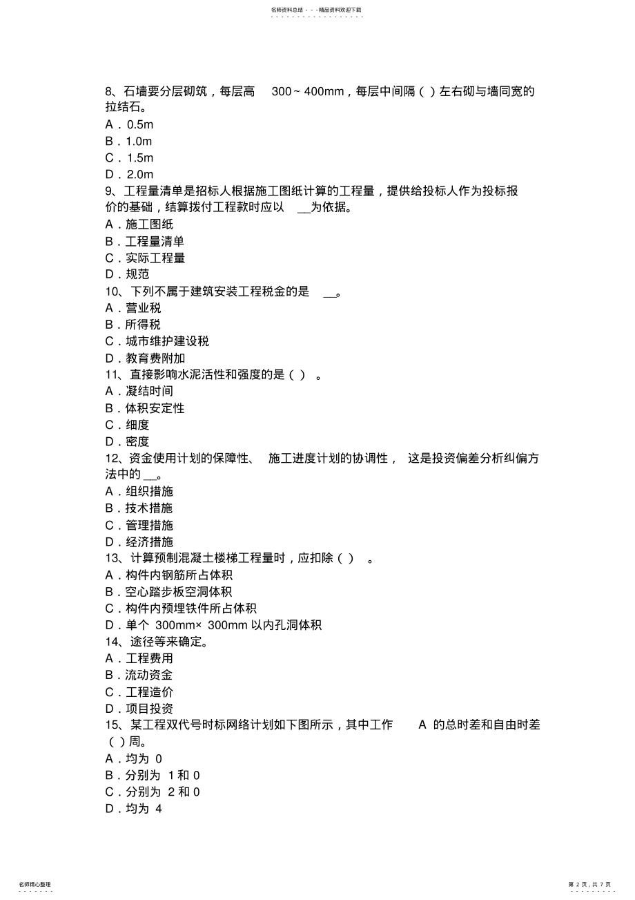 2022年陕西省造价工程师考试造价管理：项目董事会的职权试题 .pdf_第2页