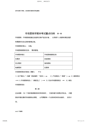 2022年市场营销学期末考试重点归纳资料讲解 .pdf