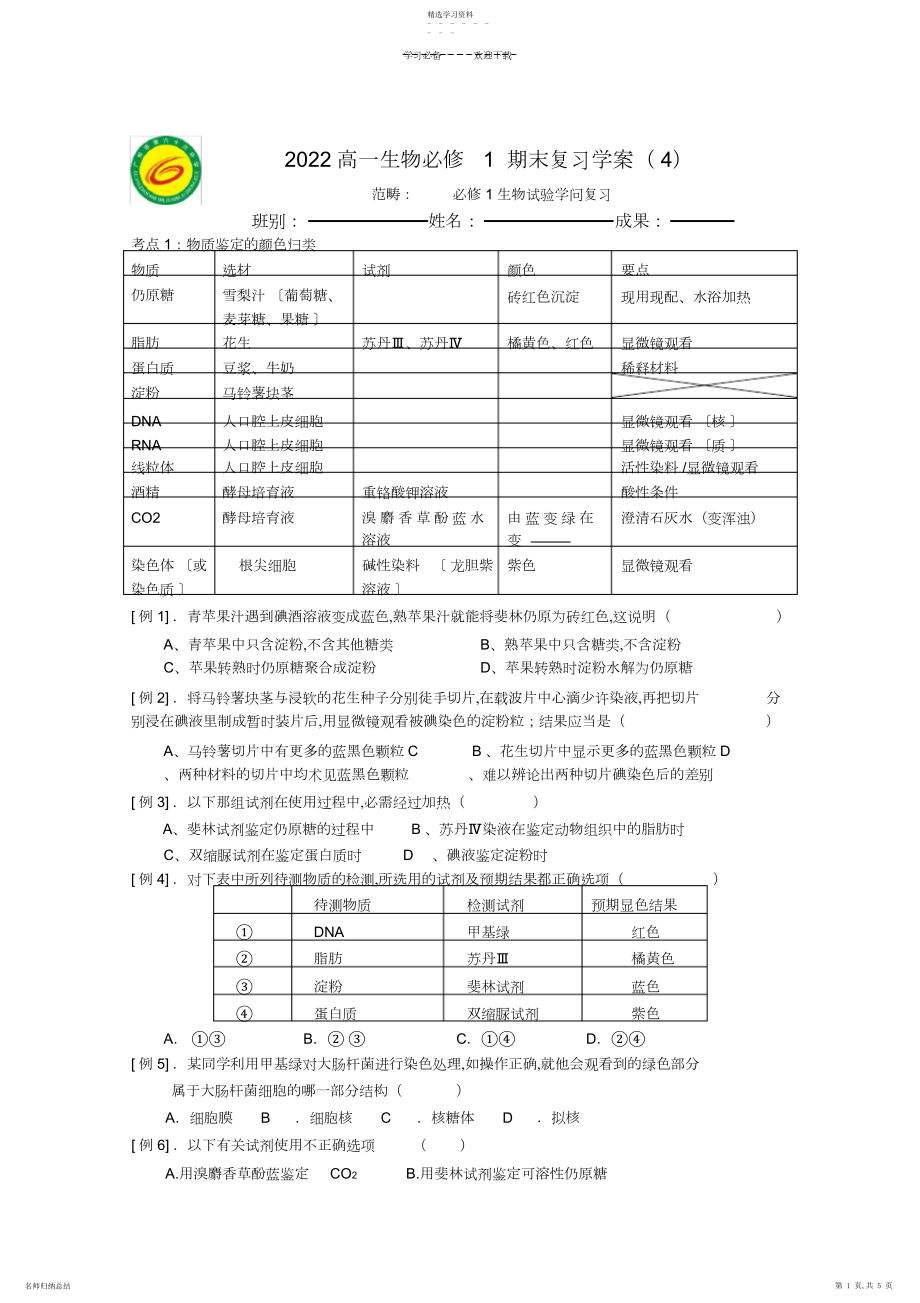 2022年高一生物期末复习学案.docx_第1页