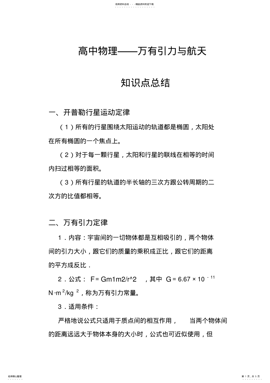 2022年高中物理万有引力部分知识点总结,推荐文档 .pdf_第1页