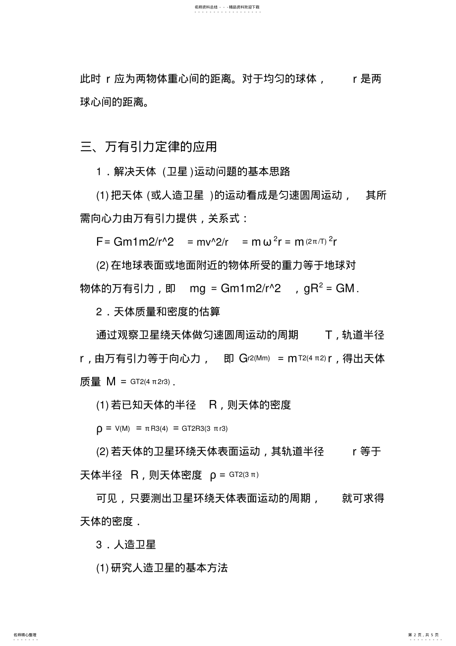 2022年高中物理万有引力部分知识点总结,推荐文档 .pdf_第2页