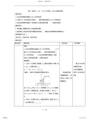 2022年高中三年级数学一轮复习教案全套人教A版二元一次不等式组与简单的线性规划 .pdf