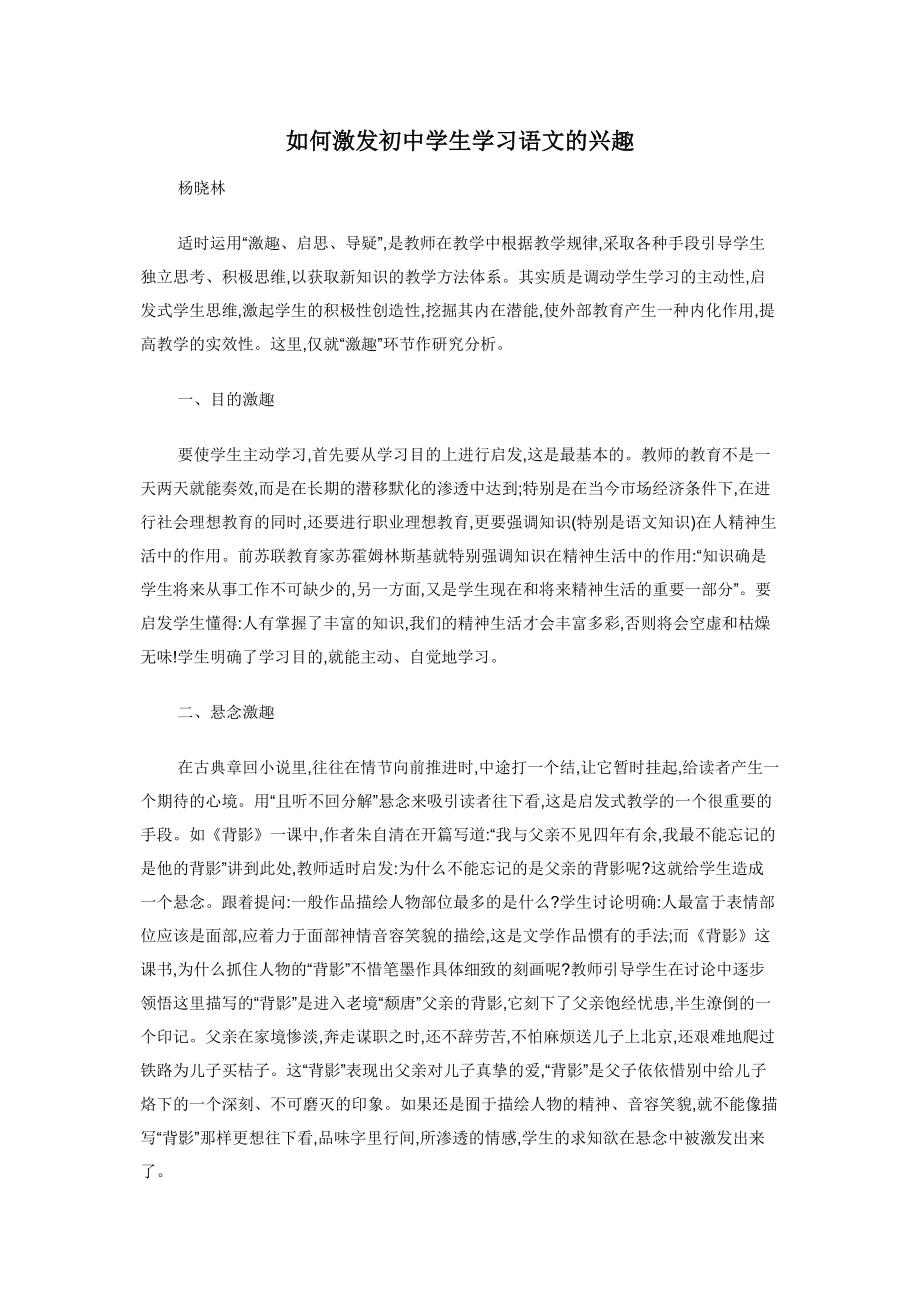 如何激发初中学生学习语文的兴趣.docx_第1页