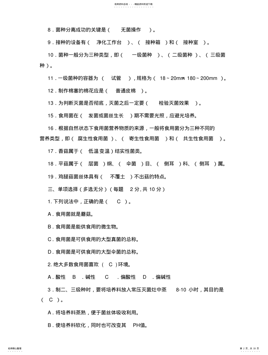 2022年食用菌试题及答案 .pdf_第2页