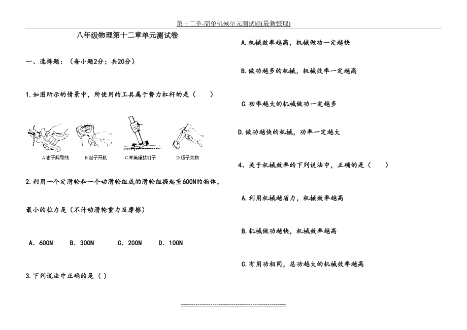 第十二章-简单机械单元测试题(最新整理).doc_第2页