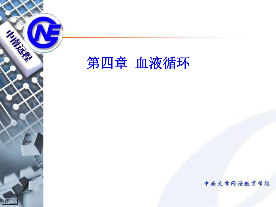 生理学第四章-血液循环ppt课件.ppt_第1页