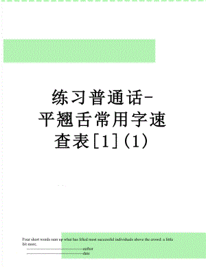 练习普通话-平翘舌常用字速查表[1](1).doc