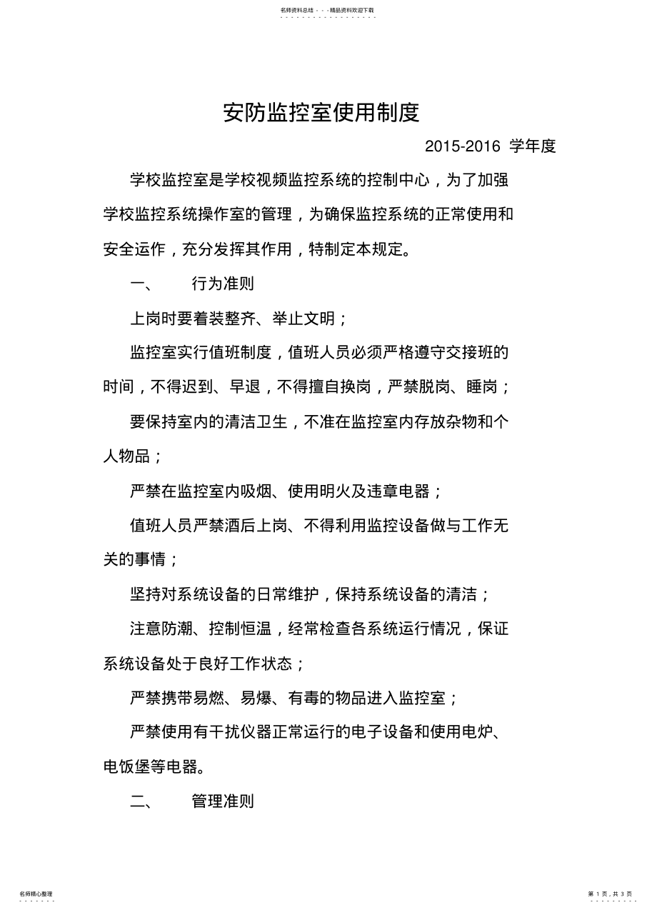 2022年小学安防监控室制度 .pdf_第1页