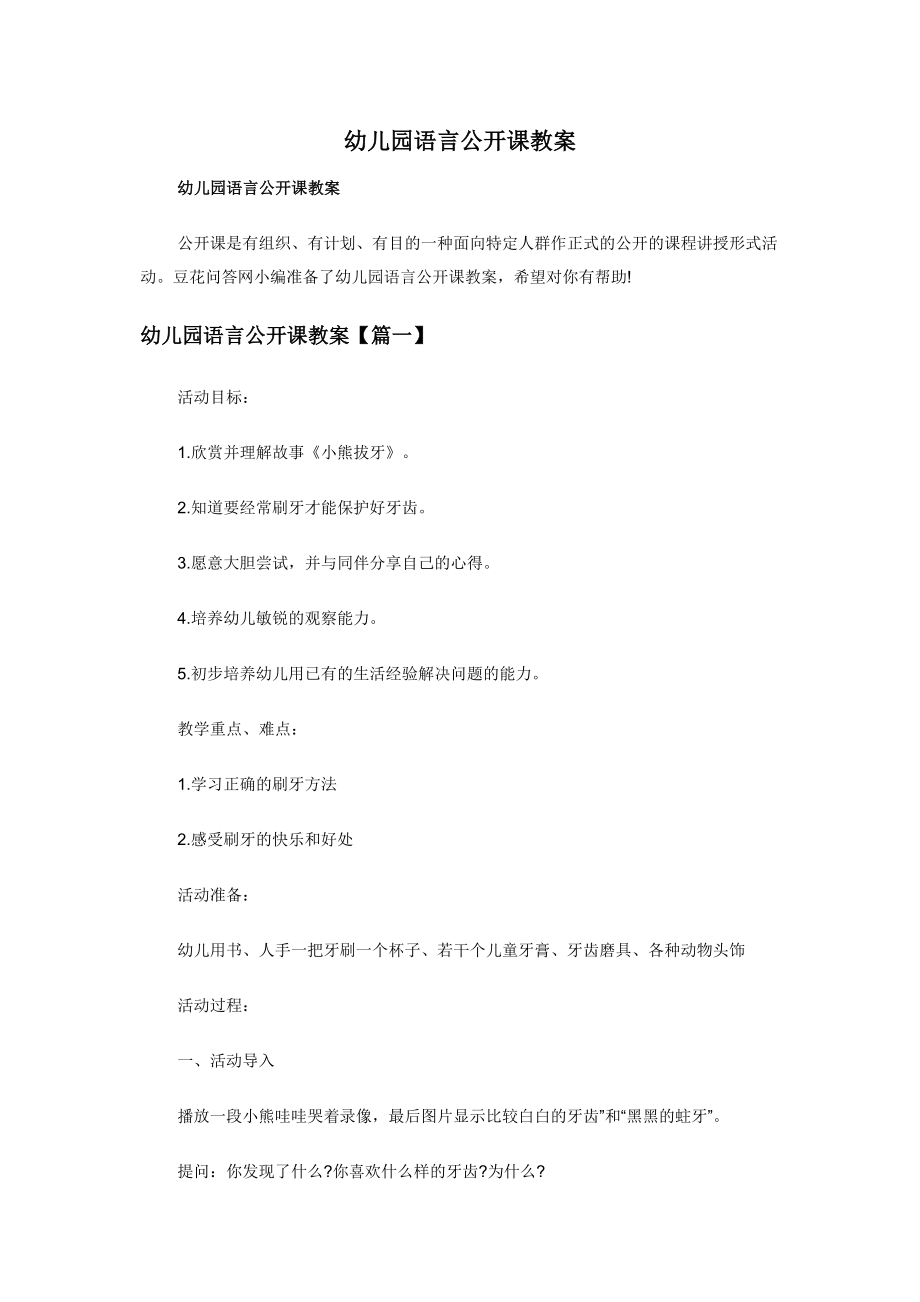 幼儿园语言公开课教案.docx_第1页