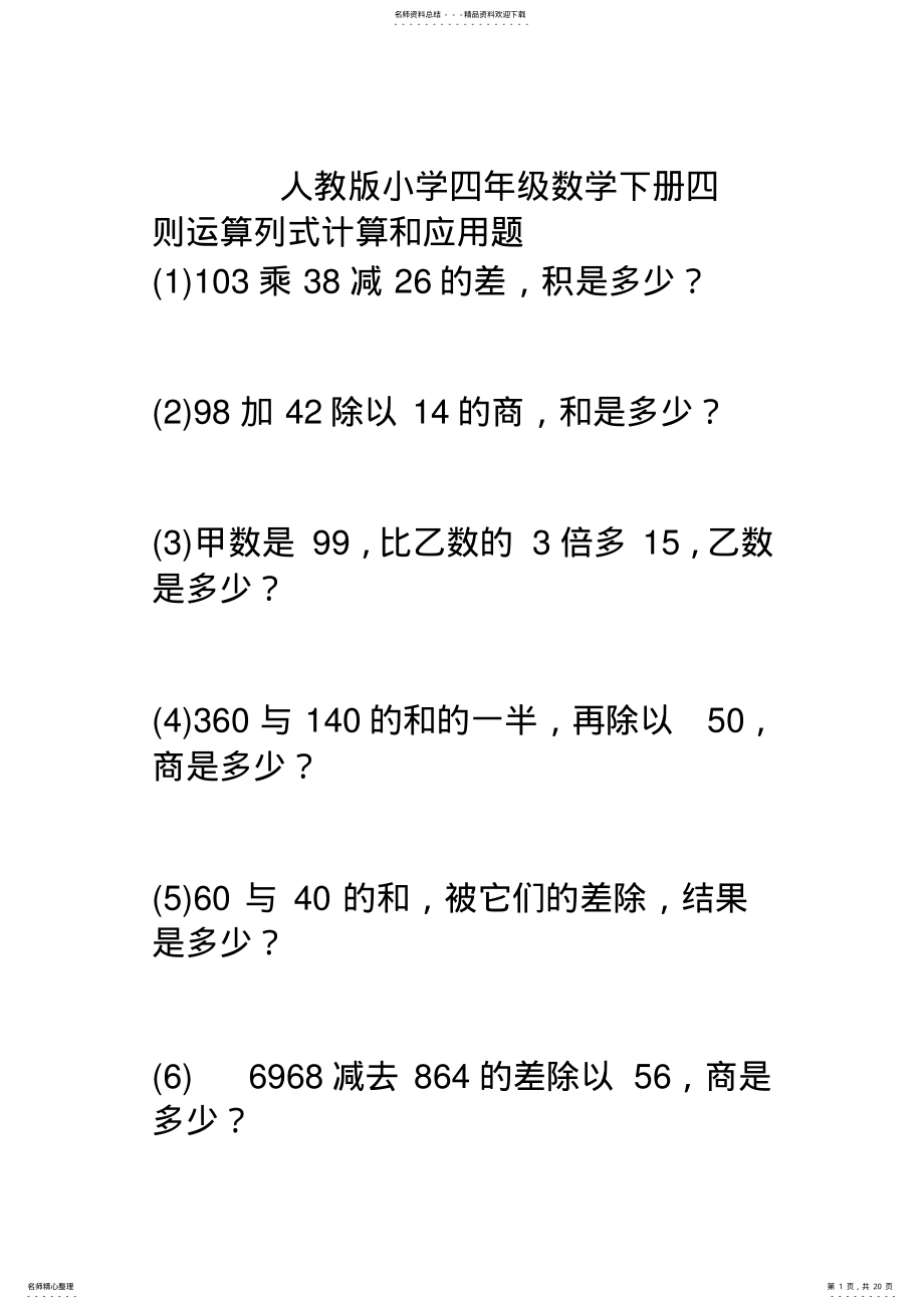 2022年小学四年级数学四则运算列式计算和应用题 2.pdf_第1页