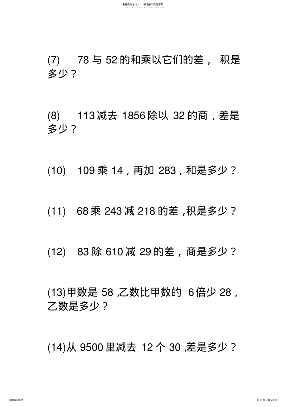 2022年小学四年级数学四则运算列式计算和应用题 2.pdf_第2页