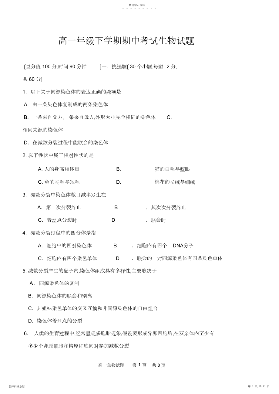 2022年高一年级下学期期中考试生物试题及答案.docx_第1页