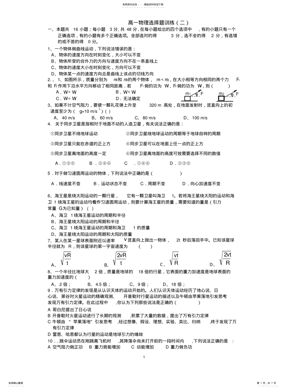 2022年高一物理选择题精选 .pdf_第1页