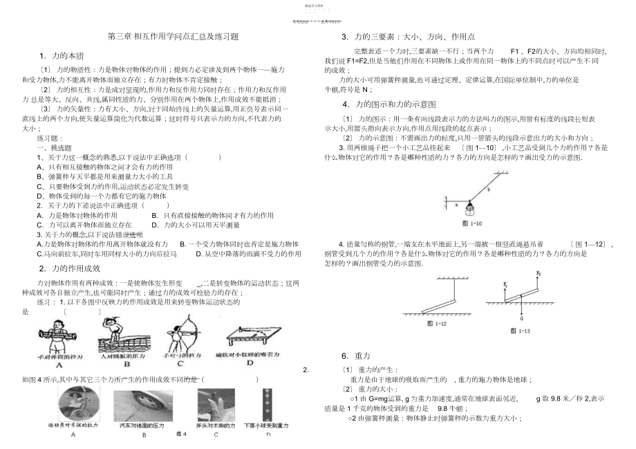 2022年高中物理必修一第三章-相互作用知识点汇总及练习题.docx_第1页