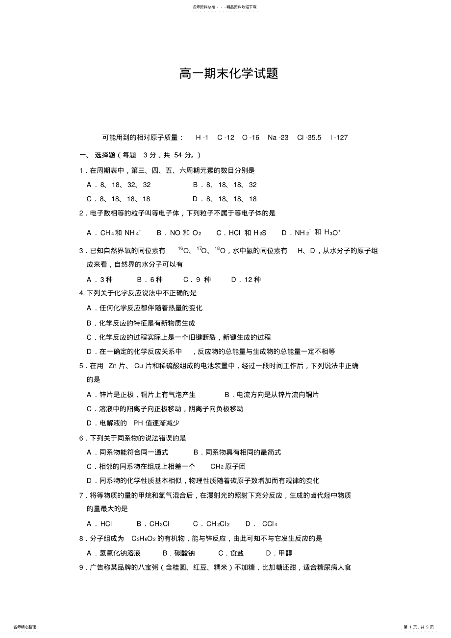 2022年高一化学期末考试试题及答案,推荐文档 .pdf_第1页