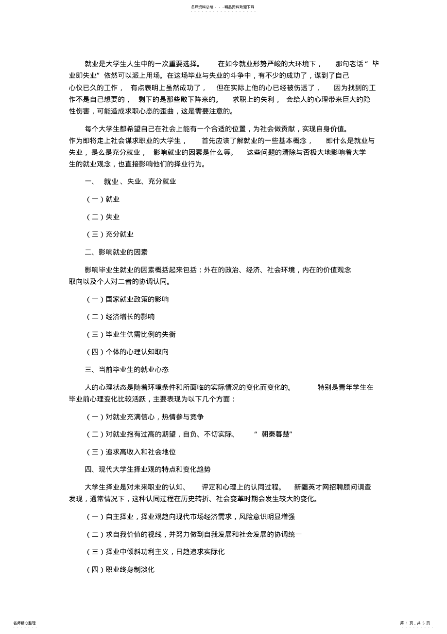 2022年大学生就业心理及就业心理指导 .pdf_第1页