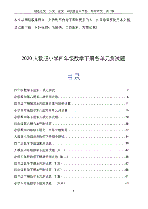 2020人教版小学四年级数学下册各单元测试题.docx