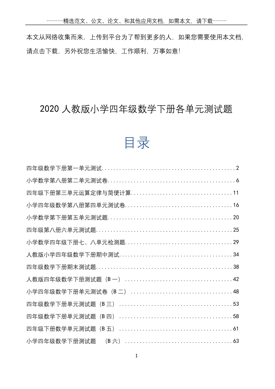 2020人教版小学四年级数学下册各单元测试题.docx_第1页