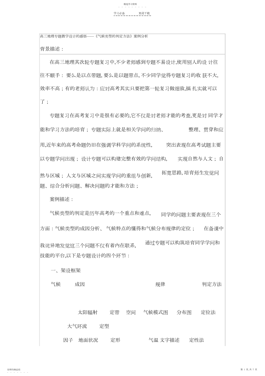 2022年高三地理专题教学设计的感悟《气候类型的判断方法》案例分析.docx_第1页